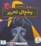 کتاب یخچال تحریر (ماجراهای گودی) - اثر پیام ابراهیمی - نشر فنی ایران