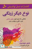 کتاب نوع دیگر زرنگی (راه هایی ساده برای تقویت هوش عاطفی جهت کارایی و موفقیت بیشتر) - اثر هاروی دویچندورف - نشر نسل نواندیش