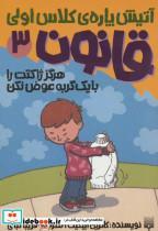 کتاب آتیش پاره ی کلاس اولی قانون 3 (هرگز ژاکتت را با یک گربه عوض نکن) - اثر کاترین اپلگیت - نشر پیدایش
