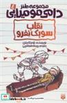 کتاب طنز دامی مومیایی 4 (نقاب سوبک نفرو) - اثر توسکا منتن - نشر پیدایش