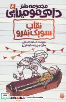 کتاب طنز دامی مومیایی 4 (نقاب سوبک نفرو) اثر توسکا منتن نشر پیدایش 