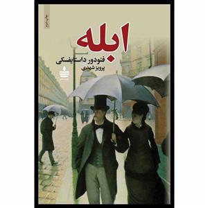 کتاب ابله (2جلدی) - اثر فئودور میخائیلوویچ داستایوفسکی - نشر به سخن