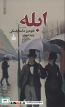 کتاب ابله (2جلدی) - اثر فئودور میخائیلوویچ داستایوفسکی - نشر به سخن