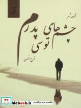 کتاب چشم های توسی پدرم (مجموعه شعر) - اثر فرح افسون - نشر آرمان رشد