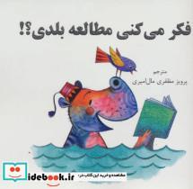 کتاب فکر می کنی مطالعه بلدی؟! - اثر سازمان مطالعات و انسان شناسی هومرو - نشر آرمان رشد