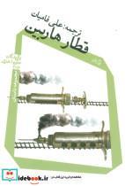 کتاب قطار هاربین (مجموعه داستان) - اثر علی فامیان - نشر نیستان