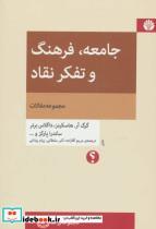 کتاب جامعه،فرهنگ و تفکر نقاد (مجموعه مقالات)،(تفکر نقاد 8) - اثر گرگ آر.هاسکینز و دیگران - نشر اختران