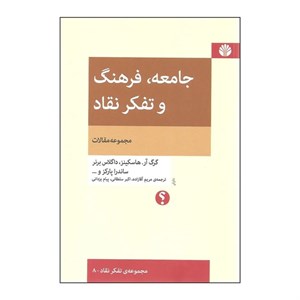 کتاب جامعه،فرهنگ و تفکر نقاد (مجموعه مقالات)،(تفکر نقاد 8) - اثر گرگ آر.هاسکینز و دیگران - نشر اختران