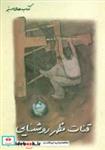 کتاب قنات مظهر روشنایی (کتاب های سبز)،(گلاسه) - اثر محمدرضا افضلی - نشر فنی ایران-نردبان