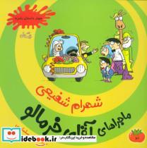 کتاب ماجراهای آقای خرمالو 2 (چهار داستان بامزه) - اثر شهرام شفیعی - نشر نیستان