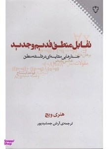 کتاب تقابل منطق قدیم و جدید (جستارهایی مقایسه ای در فلسفه منطق) - اثر هنری ویچ - نشر نقش و نگار