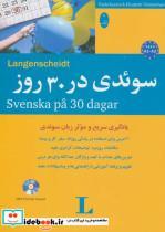 کتاب سوئدی در 30 روز،همراه با سی دی (صوتی)،(2زبانه) - اثر پائولا کاسرا-الیزابت تیمرمن - نشر شباهنگ
