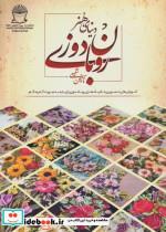 کتاب دنیای هنر روبان دوزی (آموزش های تصویری تکنیک های روباندوزی از پایه به صورت گام به گام)،(گلاسه) - اثر نازنین شفیعی - نشر بین المللی حافظ