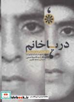 کتاب کتاب سخنگو دریا خانم (خاطرات آذر علامه زاده،همسر شهید رضا جلیلوند) - اثر قاسم یاحسینی - نشر سوره مهر