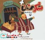 کتاب شکرستان و یک داستان (مرغ ها و سیل ها) - اثر سولماز خواجه وند - نشر سوره مهر