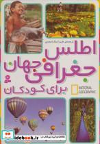 کتاب اطلس جغرافی جهان برای کودکان (جست و جوگران بخوانند) - نشر قدیانی-نشنال جغرافی