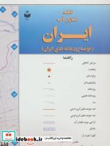 کتاب نقشه منابع آب ایران (حوضه رودخانه های ایران) کد 280 - نشر گیتاشناسی