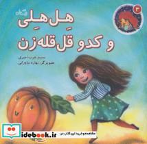 کتاب هل هلی و کدو قل قله زن (قصه های هل هلی 3) - اثر نسیم عرب امیری - نشر نیستان