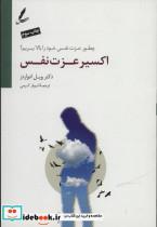 کتاب اکسیر عزت نفس (چطور عزت نفس خود را بالا ببریم؟) - اثر ویل ادواردز - نشر سایه سخن