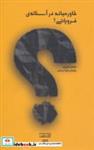 کتاب خاورمیانه در آستانه ی فروپاشی؟ (علوم سیاسی 1) - اثر محمد ایوب - نشر آوند دانش