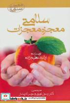 کتاب سلامتی معجزه معجزات (معجزه سلامتی) - اثر ارشاد عظیم زاده - نشر آرمان رشد