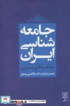 کتاب جامعه شناسی ایران (جامعه کژ مدرن) - اثر حمیدرضا جلائی پور - نشر علم