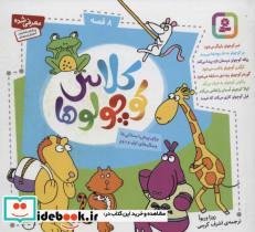 کتاب مجموعه کلاس کوچولوها (16*16)،(گلاسه) - اثر زوزا وربوآ - نشر قدیانی