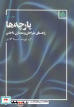 کتاب پارچه ها (راهنمای طراحان و معماران داخلی) - اثر سیما کلانتر - نشر مهر نوروز-انجمن علمی پژوهش های هنری ایران