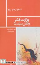 کتاب وزارت فکر و دانش سیاست (استخوان های روح) - اثر شهریار ئقفی پور-محرم محمدی - نشر نیماژ