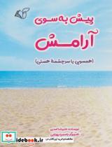 کتاب پیش به سوی آرامش (همسویی با سرچشمه هستی) - اثر علیرضا اسدی - نشر آرمان رشد