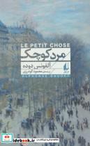 کتاب مرد کوچک (افق کلاسیک 1) - اثر آلفونس دوده - نشر افق