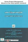 کتاب مدیریت پروژه سبز (براساس آخرین استاندارد جهانی) - اثر جوئل بی کاربونی و دیگران - نشر آوین