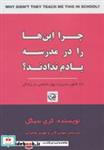 کتاب چرا این ها را در مدرسه یادم ندادند؟ (99 قانون مدیریت پول شخصی در زندگی) - اثر کری سیگل - نشر آوین