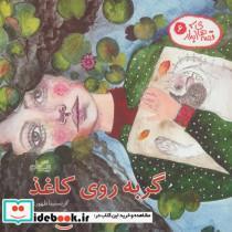 کتاب قصه های آبدار 6 (گربه روی کاغذ)،(گلاسه) - اثر کریستینا طهوری - نشر نیستان