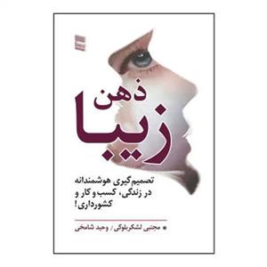 کتاب ذهن زیبا (تصمیم گیری هوشمندانه در زندگی،کسب و کار و کشور داری!) - اثر مجتبی لشکربلوکی-وحید شامخی - نشر رسا