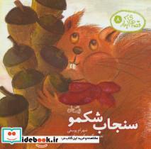 کتاب قصه های آبدار 8 (سنجاب شکمو)،(گلاسه) - اثر شهرام یوسفی - نشر نیستان