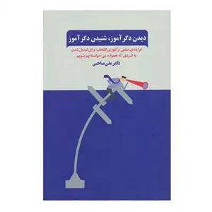 کتاب دیدن دگرآموز،شنیدن دگرآموز (فرآیندی مبتنی بر تئوری انتخاب برای تبدیل شدن به فردی که همواره...) - اثر علی صاحبی - نشر ذهن آویز