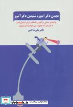 کتاب دیدن دگرآموز،شنیدن دگرآموز (فرآیندی مبتنی بر تئوری انتخاب برای تبدیل شدن به فردی که همواره...) - اثر علی صاحبی - نشر ذهن آویز