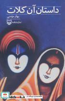 کتاب داستان آن کلات (نمایشنامه) - اثر بهار مومنی - نشر سوره مهر 