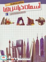 کتاب شگفتی های جهان (آسمان خراش ها) - اثر ژاک دایان - نشر محراب قلم