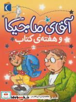 کتاب آقای ماجیکا 7 (و هفته ی کتاب) - اثر هامفری کارپنتر - نشر محراب قلم