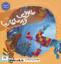 کتاب قصه های بی کلام 1 (طاووس و پرهای زیبا)،(گلاسه) - نشر نیستان