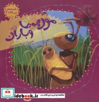 کتاب قصه های بی کلام 3 (مورچه ها و باران)،(گلاسه) - نشر نیستان