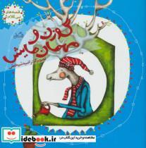 کتاب قصه های بی کلام 5 (گوزن و مهمان هایش)،(گلاسه) - نشر نیستان