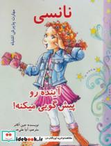 کتاب نانسی آینده رو پیش گویی میکنه! (مهارت پذیرش اشتباه) - اثر جین اکانر - نشر آرمان رشد-ابر و باد