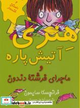 کتاب هنری آتیش پاره و ماجرای فرشته دندون (4 داستان خنده دار) - اثر فرانچسکا سایمون - نشر آرمان رشد-ابر و باد