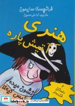کتاب هنری آتیش پاره نشون میده رئیس کیه؟! (4 داستان خنده دار) - اثر فرانچسکا سایمون - نشر آرمان رشد-ابر و باد