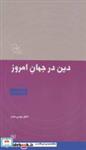 کتاب دین در جهان امروز قلمرو اندیشه امام موسی صدر 9) اثر نشر موسسه 