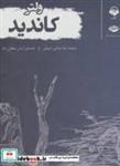 کتاب کتاب سخنگو کاندید (باقاب) - اثر فرانسوا ماری آروئه دو ولتر - نشر نگاه-آوانامه