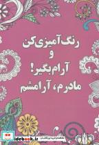 کتاب رنگ آمیزی کن و آرام بگیر! (مادرم،آرامشم) - اثر شهرزاد همامی - نشر شورآفرین